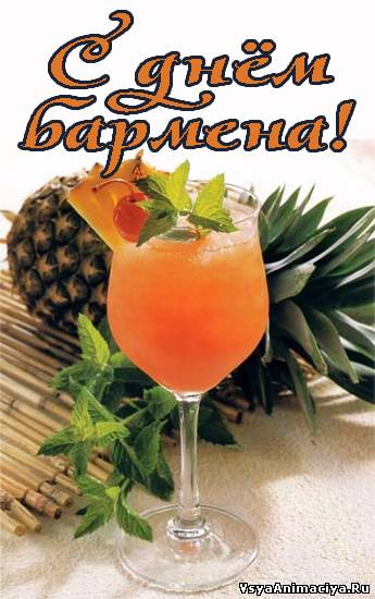 Открытки с Международным днём бармена скачать бесплатно.    