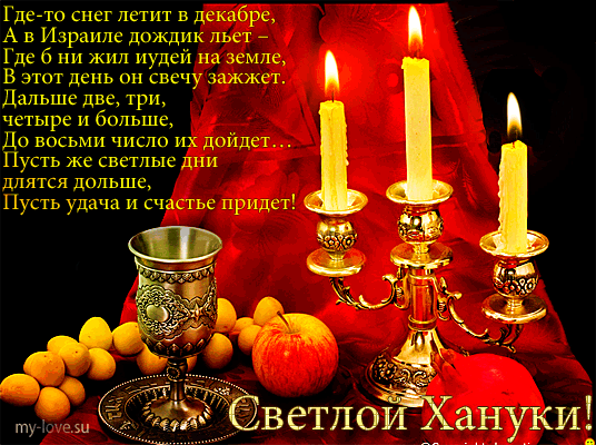 Открытки с Ханукой скачать бесплатно. Открытки с Ханукой gif.