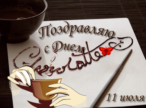 Открытки с днём шоколада скачать. Открытки с днём шоколада бесплатно.