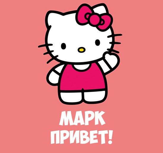 Открытки с именем Марк скачать бесплатно. С днём рождения Марк открытки.