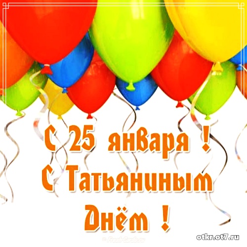 Открытки с поздравлениями на Татьянин день. С днем студента поздравления.