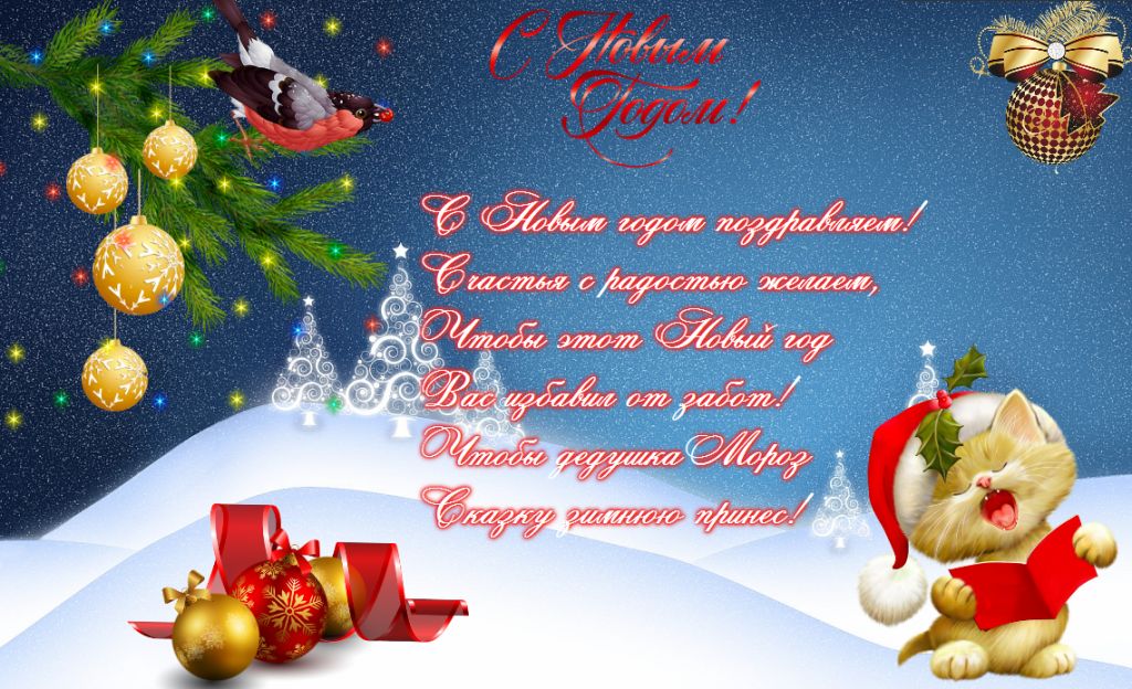 Открытки со стихами на Новый Год скачать бесплатно с анимациями.