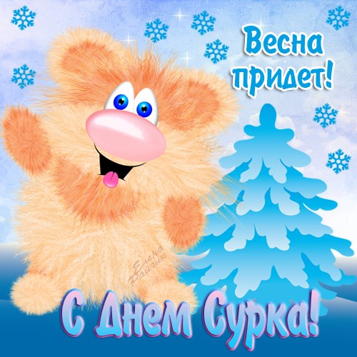 Скачать бесплатно открытки с днём сурка. Открытки с днём сурка Gif.