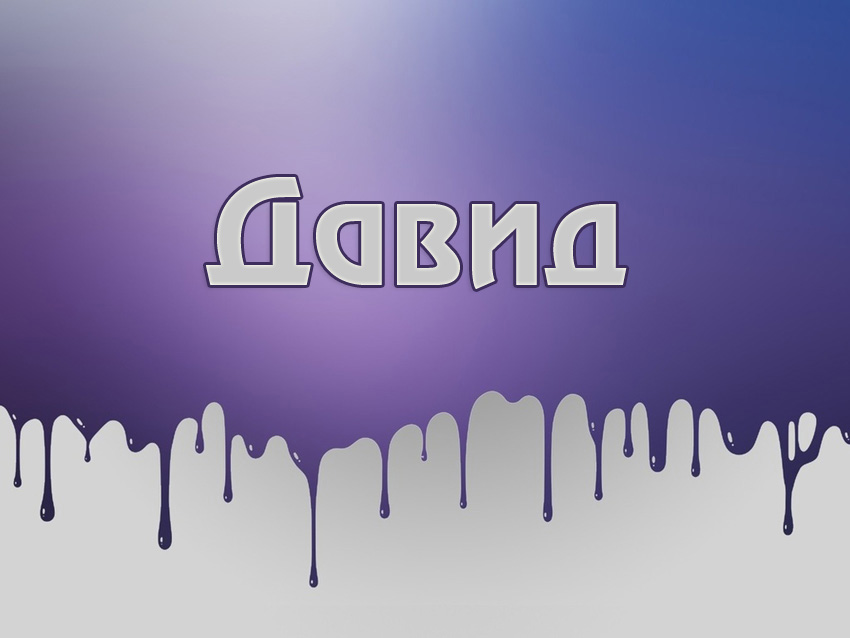 Открытки Открытки с именем Давид скачать бесплатно. Открытки с именем Давид gif. Анимационные Открытки с именем Давид. Открытки с именем Давид скачать бесплатно. Открытки с мужскими именами. Открытки с днём рождения Давид. Открытки с именем Давид gif.