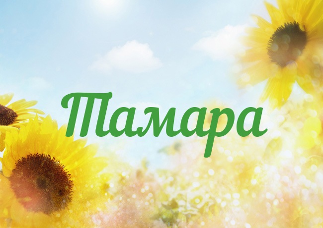 Красивые открытки с именем Тамара. Открытки с именем Тома скачать бесплатно.