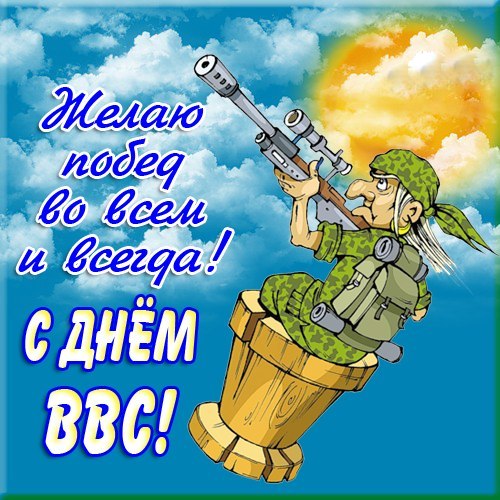 Открытки  с  днём Военно - воздушных сил  скачать бесплатно.
