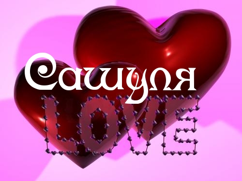 Открытки с именем Александра скачать бесплатно. Поздравительные открытки с им...