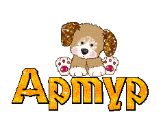 Открытки с именем Артур скачать бесплатно. Поздравления с днём рождения Артур...