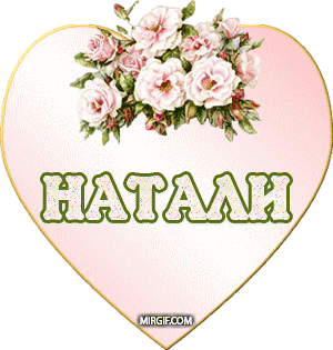 Открытки с именем Наталья с анимациями. Скачать бесплатно открытки с именем Н...