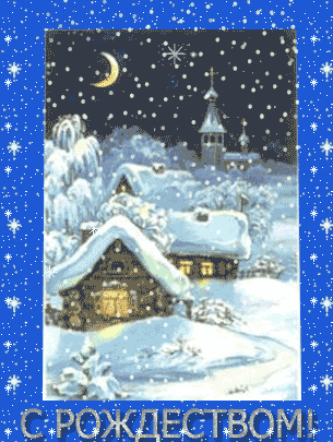 Поздравительные открытки с Рождеством. Скачать открытки с Рождеством Христовым.