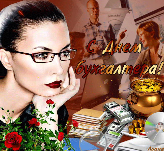 Поздравительные открытки с днём бухгалтера. Скачать бесплатно открытки с днём...