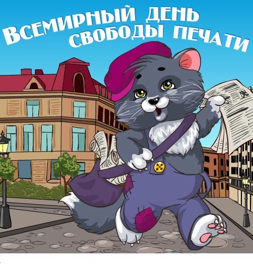 Открытки с Всемирным днём свободы печати скачать бесплатно. 