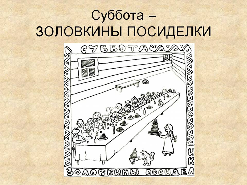 Открытки с заловкиными посиделками скачать бесплатно. масленица заловкины пос...