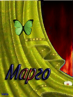 Открытки с именем Маргарита скачать бесплатно. Открытки с именем Маргарита gif.