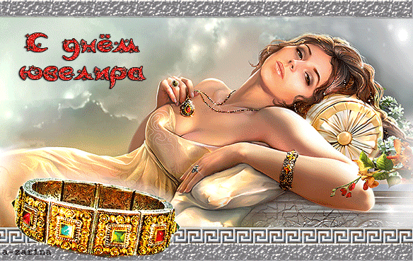 Открытки гифки ко дню ювелира