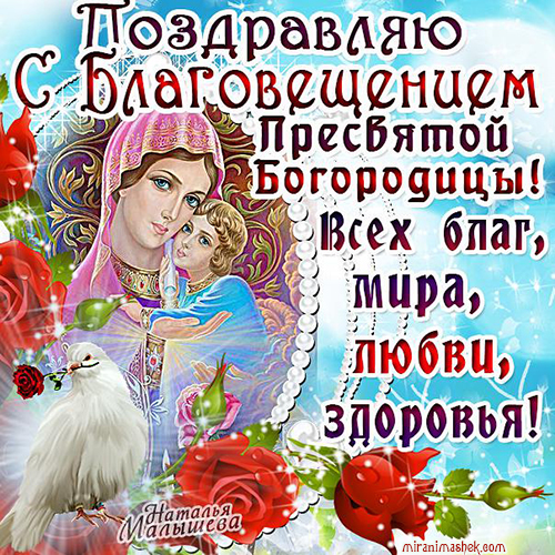 Открытки с Благовещением Пресвятой Богородицы скачать бесплатно.