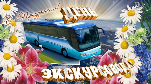 Открытки с Всемирным днём экскурсовода с пожеланиями скачать.