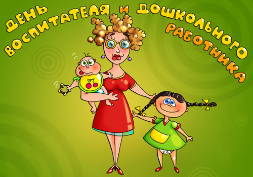 Открытки с днём дошкольного работника 27 сентября скачать бесплатно.