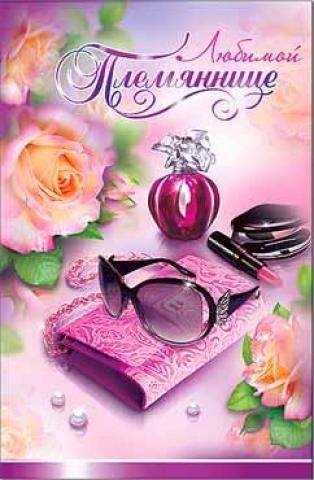 Открытки с днём рождения племяннице с пожеланиями скачать бесплатно.