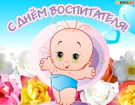 Открытки с днём специалиста органов воспитательной работы скачать бесплатно.