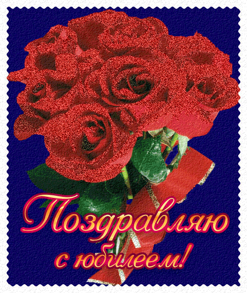 Открытки  с юбилеем. Поздравительные открытки на юбилей. Лучшие открытки на ю...