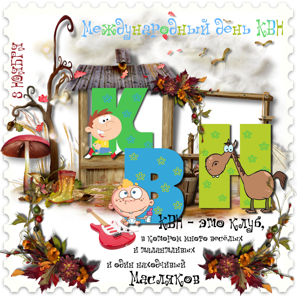 Открытки с Международным Днём КВН с приколами. Открытки с Международным Днём ...