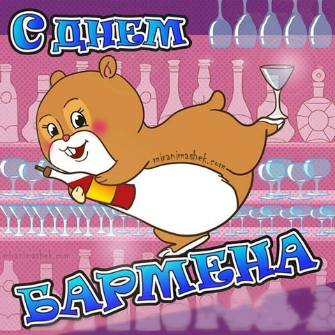 Открытки с Международным днём бармена скачать бесплатно.    