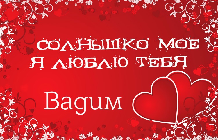 Открытки с именем Вадим с анимациями. Открытки с именем Вадим скачать бесплатно.