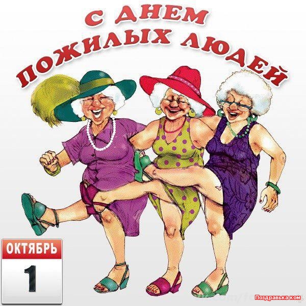 Скачать бесплатно Открытки с Днём Пожилого Человека с анимациями.