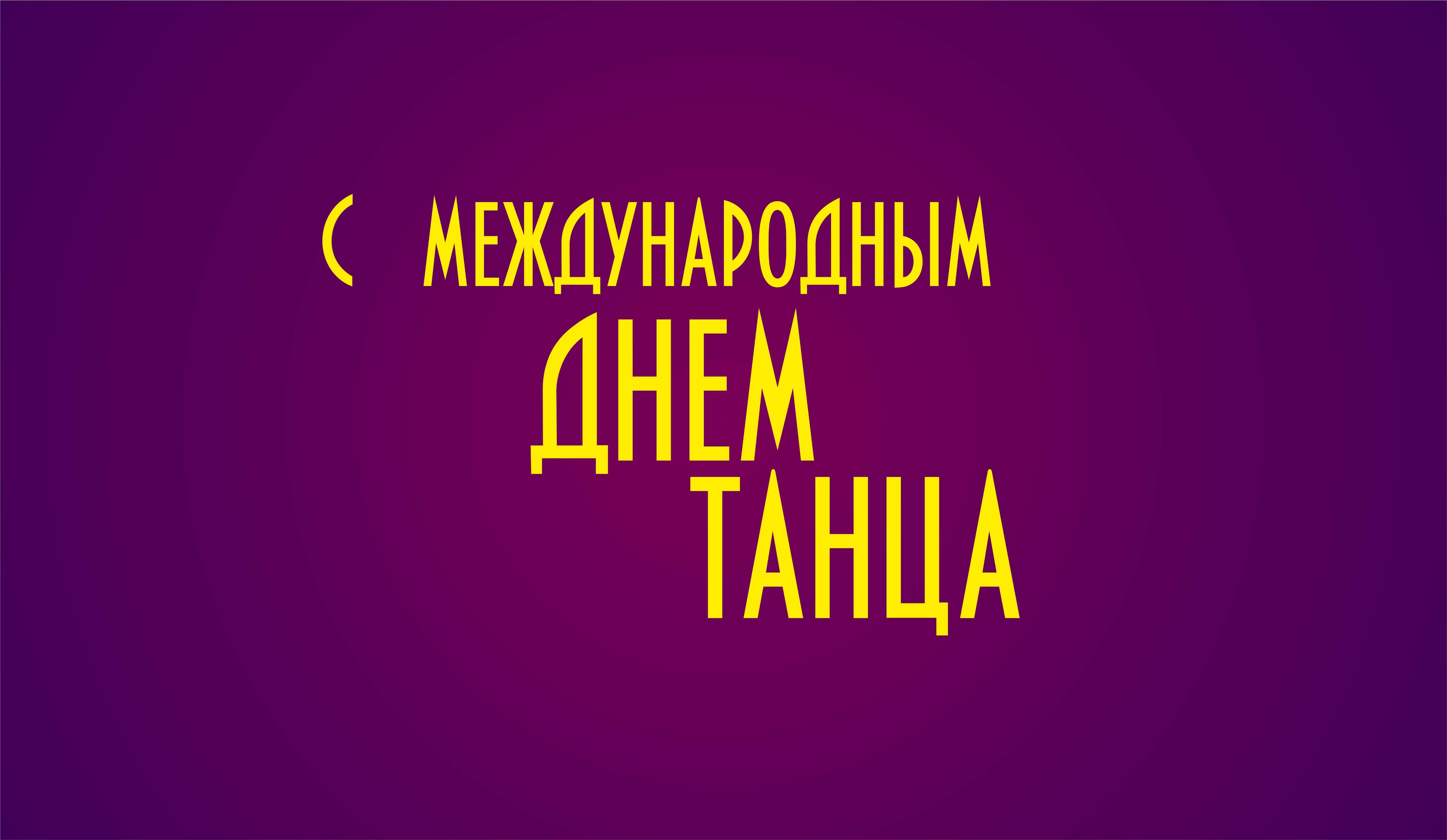 Открытки с Международным днём танца скачать. Бесплатные открытки с днём танца.