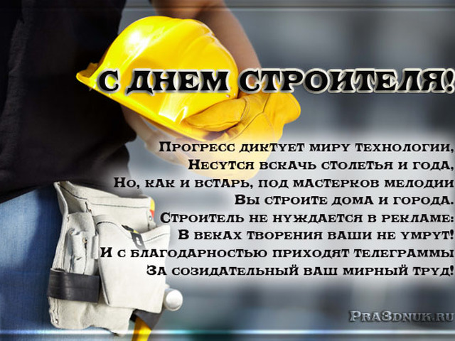 Открытки с днём строителя скачать бесплатно. Открытки с днём строителя gif.