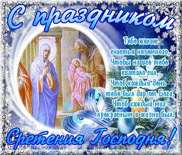 Открытки со Сретением Господним с поздравлениями. Открытки со Сретением Госпо...
