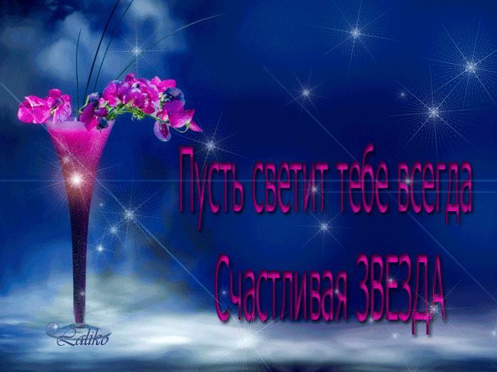 Скачать бесплатные Открытки желаю счастья. Открытки желаю счастья с анимациями.