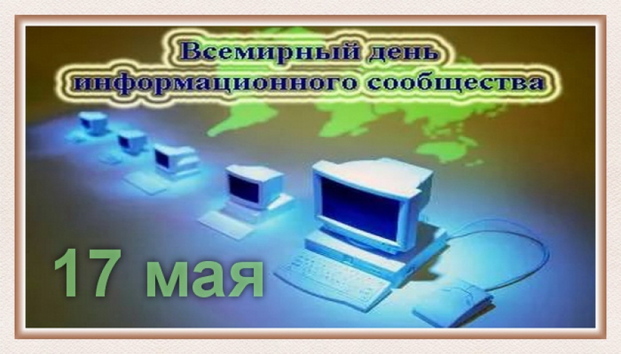 День рождения интернета 17 мая картинки