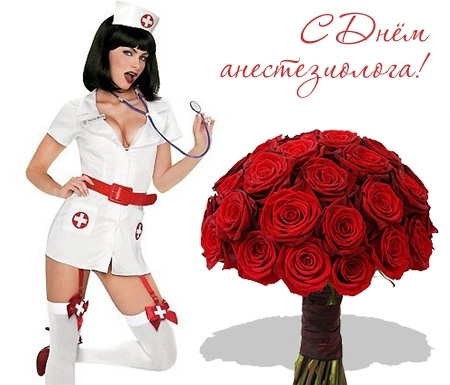 Открытки с Всемирным днём анестезиолога скачать бесплатно.  