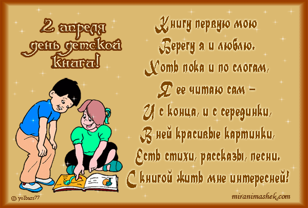 Открытки с Международным днём детской книги скачать бесплатно.