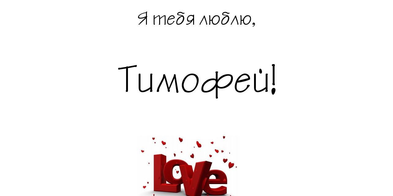 Открытки с именем Тимофей скачать бесплатно. Открытки с именем Тима скачать о...