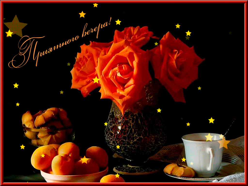 Открытки с пожеланиями хорошего вечера скачать бесплатно gif. 