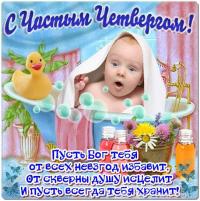 Открытки со стихами на Чистый Четверг скачать бесплатно.     