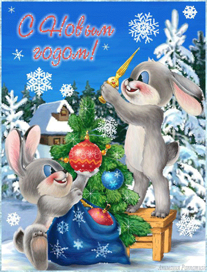 Скачать бесплатно открытки с зайчиками. Открытки с зайчиками gif.