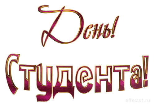 Красивые открытки на день студента (Татьянин день). Открытки на праздники 25 ...