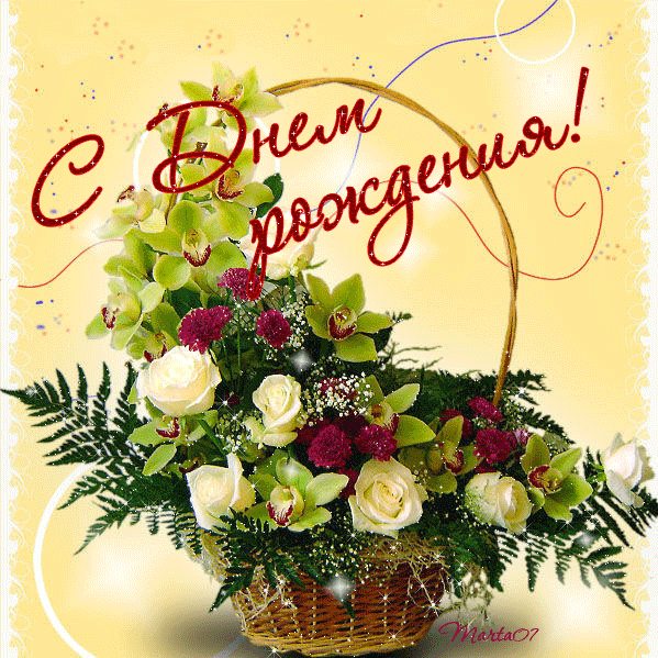 Открытки поздравления с днем рождения. С качать анимационные открытки онлайн.