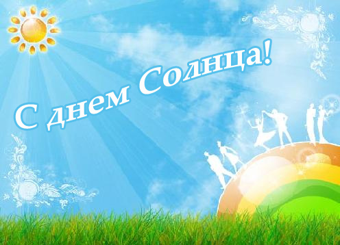 Открытки с Всемирным днём солнца скачать. Бесплатные открытки с днём солнца.