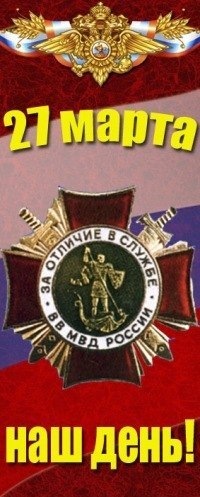 Открытки с днём внутренних войск с анимациями. Скачать открытки с днём внутре...