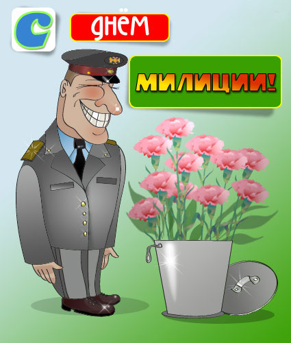 Открытки с днём милиции скачать бесплатно. Открытки с днём милиции 10 ноября.