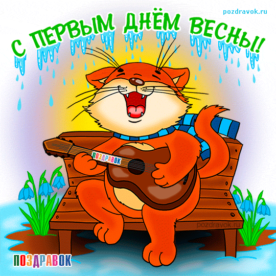 Открытки с первым днём весны скачать бесплатно. Открытки с первым днём весны ...