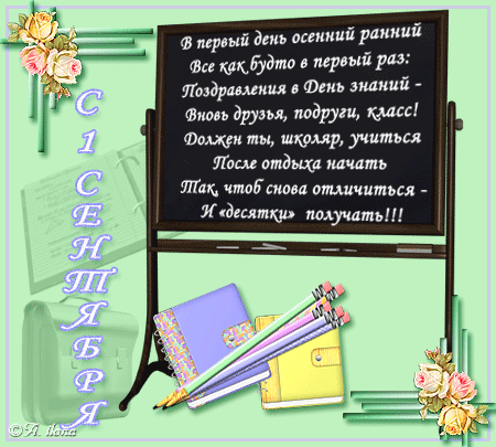 Открытки со стихами на 1 сентября анимационные. Открытки со стихами на 1 сент...