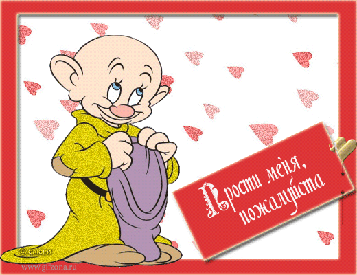 Открытки давай мириться с анимациями. Открытки давай мириться скачать бесплатно