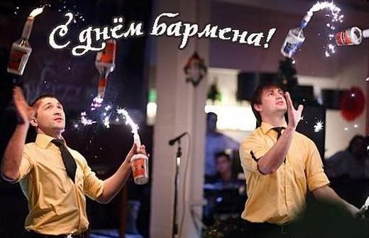 Открытки с Международным днём бармена скачать бесплатно.    