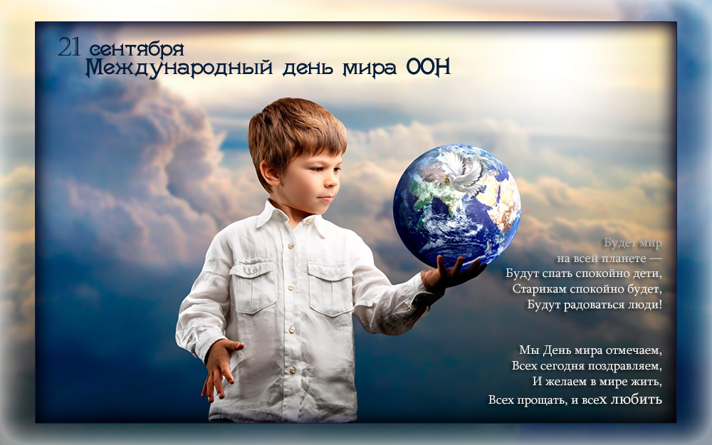 Открытки с днём мира скачать бесплатно. 21 сентября Открытки с днём мира.